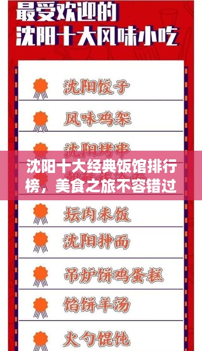 沈陽十大經(jīng)典飯館排行榜，美食之旅不容錯(cuò)過！