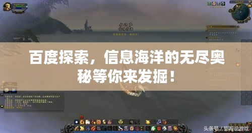 百度探索，信息海洋的無盡奧秘等你來發(fā)掘！