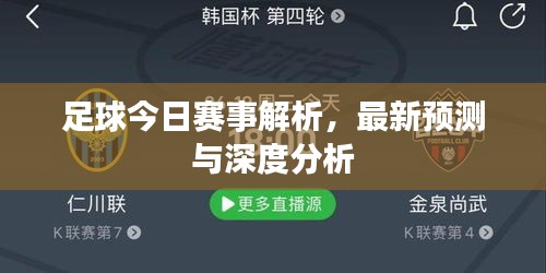 足球今日賽事解析，最新預測與深度分析