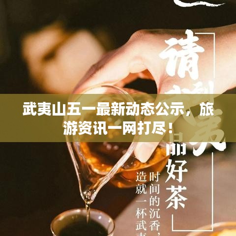 武夷山五一最新動(dòng)態(tài)公示，旅游資訊一網(wǎng)打盡！