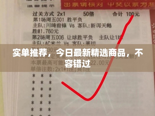 實單推薦，今日最新精選商品，不容錯過