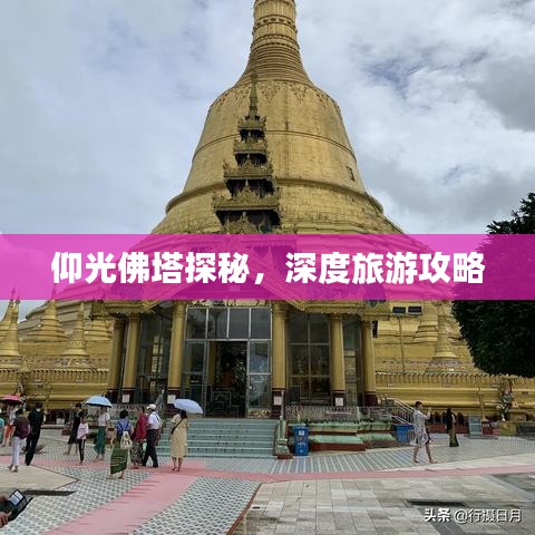 仰光佛塔探秘，深度旅游攻略