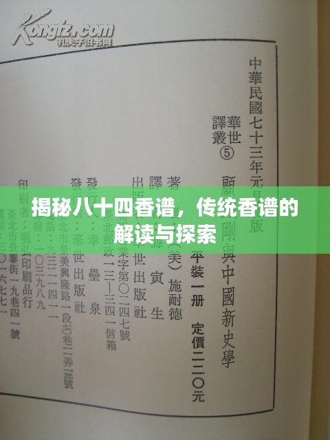 揭秘八十四香譜，傳統(tǒng)香譜的解讀與探索