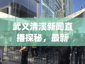 武義清溪新聞直播探秘，最新動態(tài)與地方發(fā)展實時播報