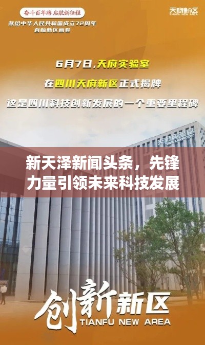 新天澤新聞頭條，先鋒力量引領未來科技發(fā)展之路