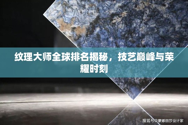 紋理大師全球排名揭秘，技藝巔峰與榮耀時(shí)刻