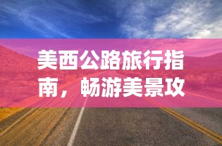 美西公路旅行指南，暢游美景攻略