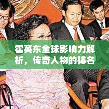 霍英東全球影響力解析，傳奇人物的排名與貢獻(xiàn)