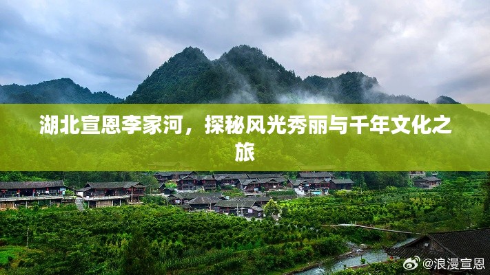 湖北宣恩李家河，探秘風(fēng)光秀麗與千年文化之旅
