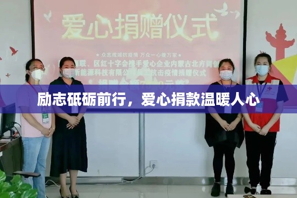 勵(lì)志砥礪前行，愛(ài)心捐款溫暖人心
