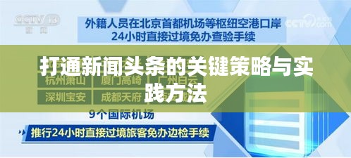 打通新聞頭條的關(guān)鍵策略與實踐方法