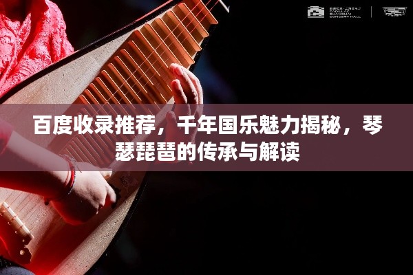 百度收錄推薦，千年國(guó)樂(lè)魅力揭秘，琴瑟琵琶的傳承與解讀