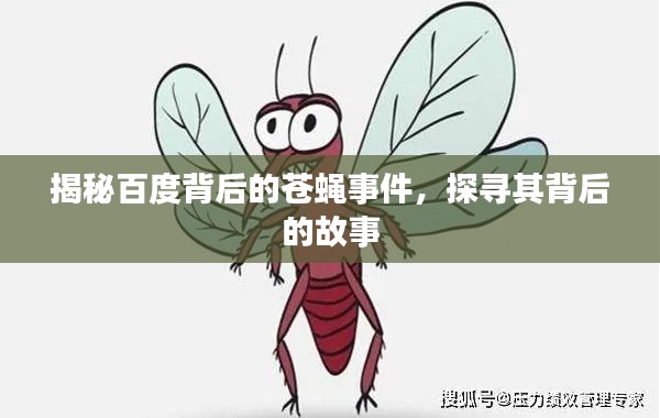 揭秘百度背后的蒼蠅事件，探尋其背后的故事