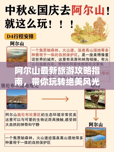 阿爾山最新旅游攻略指南，帶你玩轉(zhuǎn)絕美風(fēng)光！