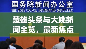 楚雄頭條與大姚新聞全覽，最新焦點(diǎn)新聞一網(wǎng)打盡