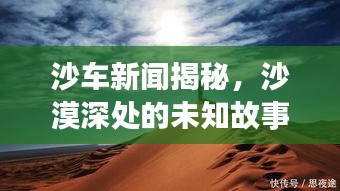 沙車新聞揭秘，沙漠深處的未知故事