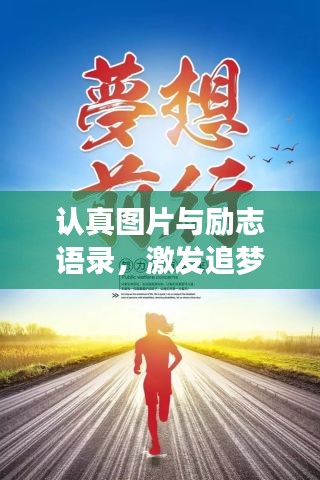 認(rèn)真圖片與勵(lì)志語(yǔ)錄，激發(fā)追夢(mèng)無(wú)限力量！