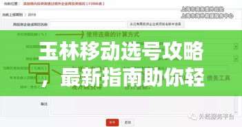 玉林移動選號攻略，最新指南助你輕松選號！