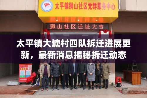 太平鎮(zhèn)大塘村四隊拆遷進展更新，最新消息揭秘拆遷動態(tài)
