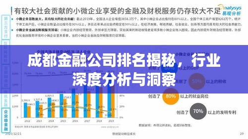 成都金融公司排名揭秘，行業(yè)深度分析與洞察