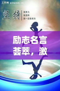 勵志名言薈萃，激勵你前行的力量
