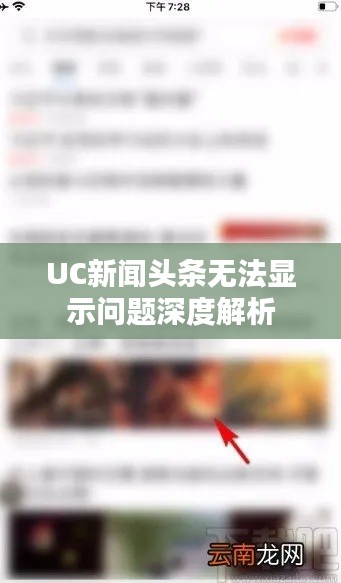 UC新聞?lì)^條無法顯示問題深度解析