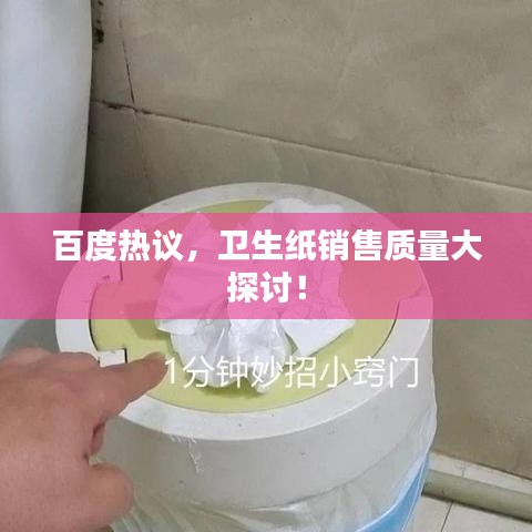 百度熱議，衛(wèi)生紙銷售質(zhì)量大探討！