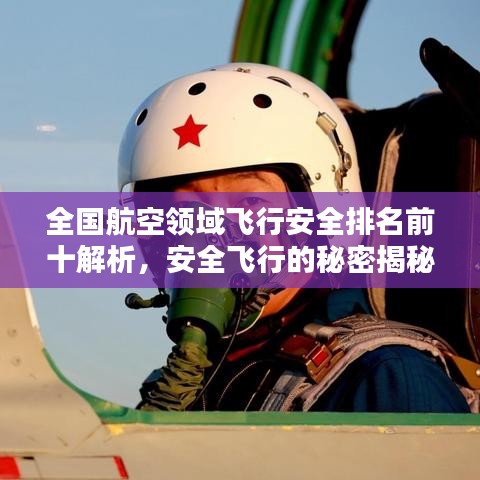 全國航空領(lǐng)域飛行安全排名前十解析，安全飛行的秘密揭秘