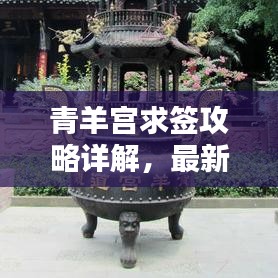 青羊?qū)m求簽攻略詳解，最新指南助你輕松解簽！