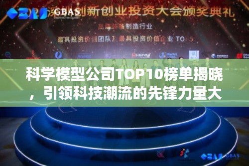 科學(xué)模型公司TOP10榜單揭曉，引領(lǐng)科技潮流的先鋒力量大放異彩！