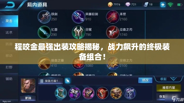 程咬金最強出裝攻略揭秘，戰(zhàn)力飆升的終極裝備組合！