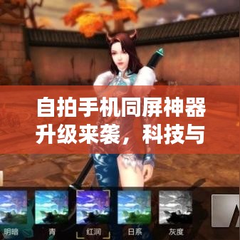 自拍手機(jī)同屏神器升級(jí)來(lái)襲，科技與美學(xué)的極致融合