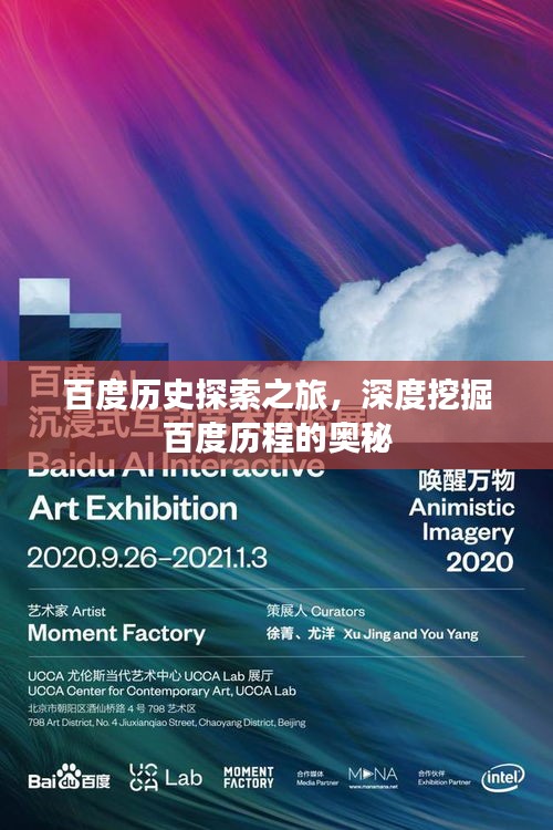 百度歷史探索之旅，深度挖掘百度歷程的奧秘