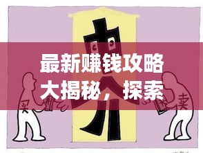 最新賺錢攻略大揭秘，探索熱門賺錢途徑與高效策略