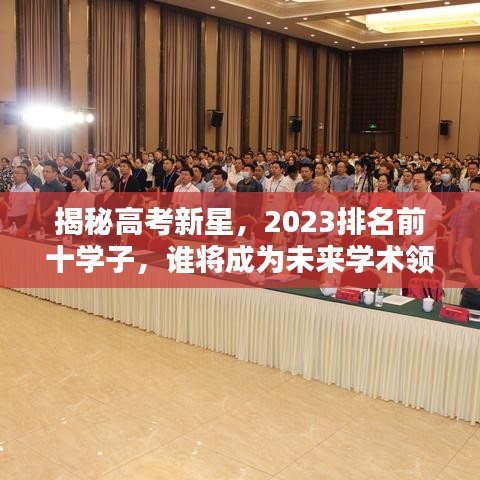 揭秘高考新星，2023排名前十學(xué)子，誰將成為未來學(xué)術(shù)領(lǐng)袖？