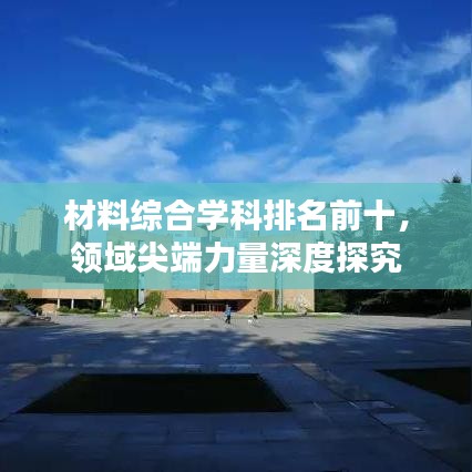 材料綜合學科排名前十，領(lǐng)域尖端力量深度探究