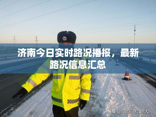 濟南今日實時路況播報，最新路況信息匯總