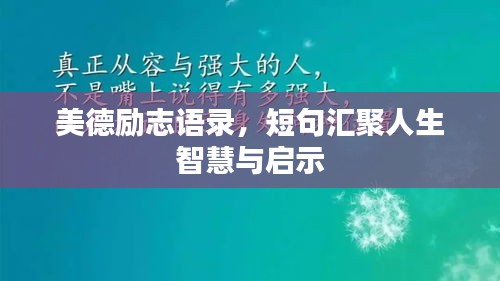 美德勵(lì)志語錄，短句匯聚人生智慧與啟示