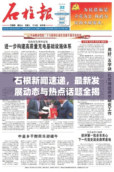 石根新聞速遞，最新發(fā)展動態(tài)與熱點話題全揭秘