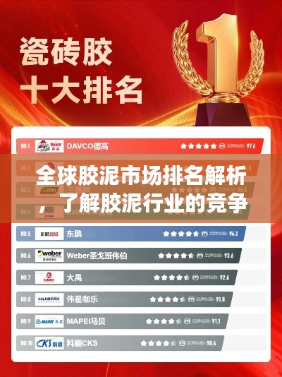 全球膠泥市場(chǎng)排名解析，了解膠泥行業(yè)的競(jìng)爭(zhēng)格局與趨勢(shì)