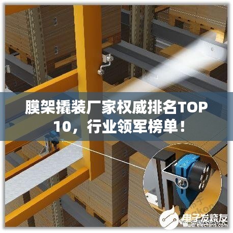 膜架撬裝廠家權(quán)威排名TOP 10，行業(yè)領(lǐng)軍榜單！