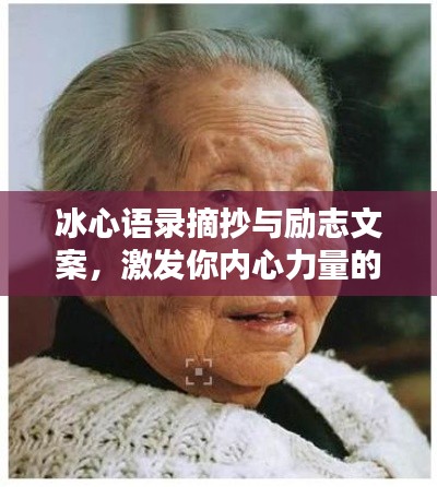 冰心語錄摘抄與勵志文案，激發(fā)你內(nèi)心力量的智慧箴言