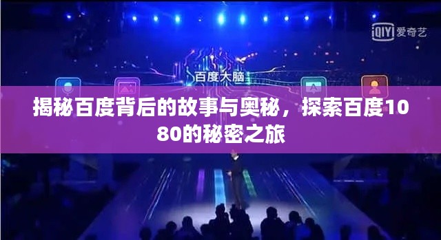 揭秘百度背后的故事與奧秘，探索百度1080的秘密之旅
