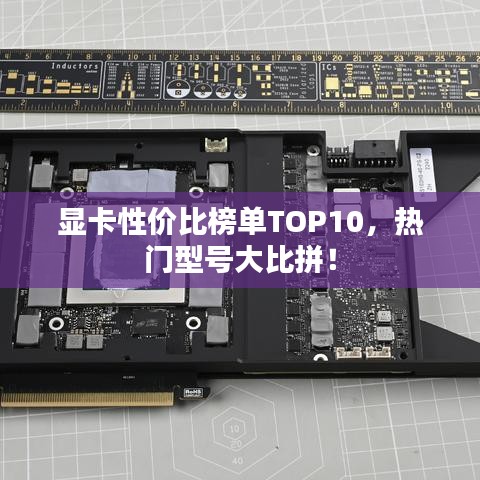 顯卡性價比榜單TOP10，熱門型號大比拼！