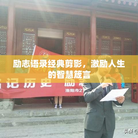 勵(lì)志語(yǔ)錄經(jīng)典剪影，激勵(lì)人生的智慧箴言