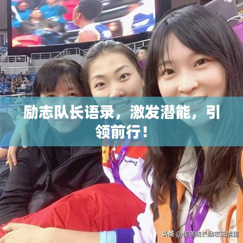 勵志隊長語錄，激發(fā)潛能，引領前行！