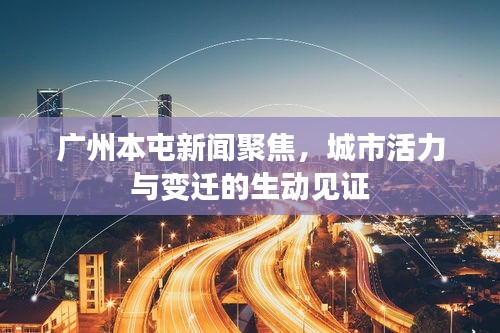廣州本屯新聞聚焦，城市活力與變遷的生動見證