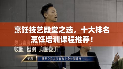 烹飪技藝殿堂之選，十大排名烹飪培訓(xùn)課程推薦！