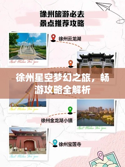 徐州星空夢(mèng)幻之旅，暢游攻略全解析