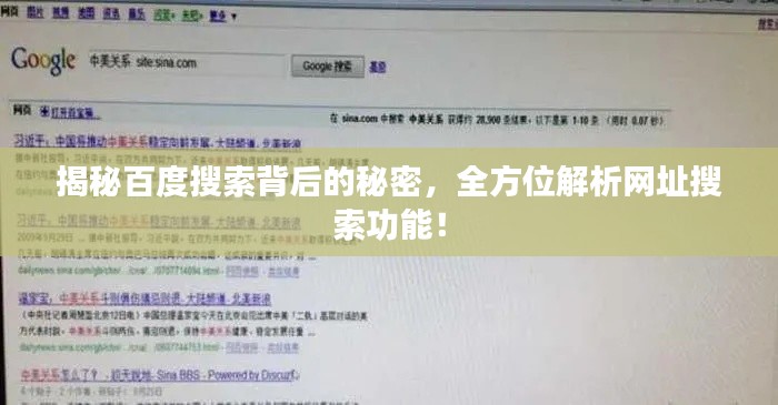 揭秘百度搜索背后的秘密，全方位解析網(wǎng)址搜索功能！